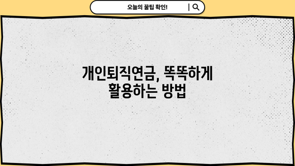 퇴직 후에도 든든하게! 나에게 맞는 개인퇴직연금 가입 가이드 | 퇴직 준비, 연금, 노후 대비, 재테크