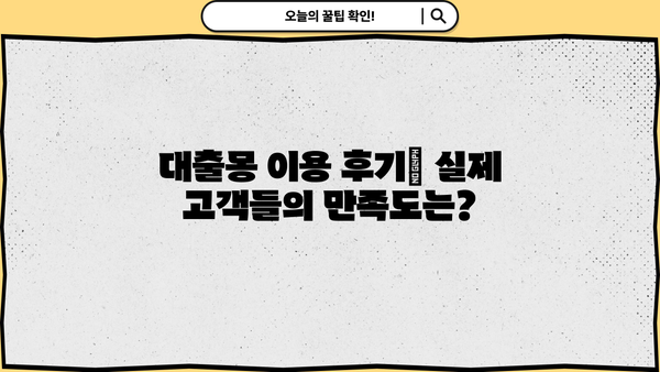 대출몽 대출 후기| 실제 이용자들의 경험 공유 | 대출, 후기, 리뷰, 비교