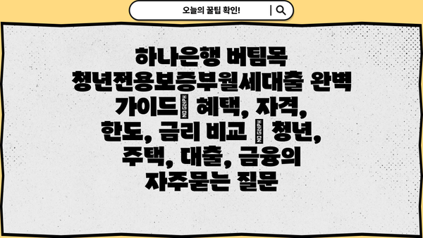 하나은행 버팀목 청년전용보증부월세대출 완벽 가이드| 혜택, 자격, 한도, 금리 비교 | 청년, 주택, 대출, 금융