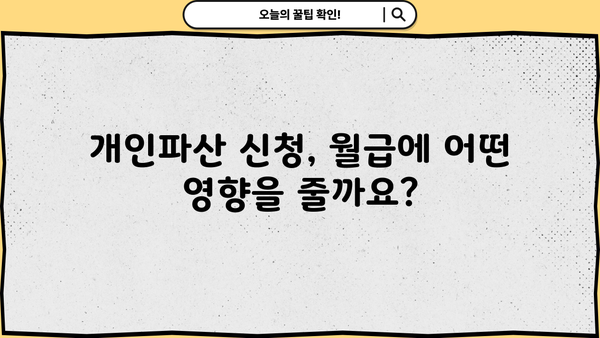 개인파산 신청 후 월급, 얼마나 받을 수 있을까요? | 개인파산, 월급, 소득, 파산 신청, 재산