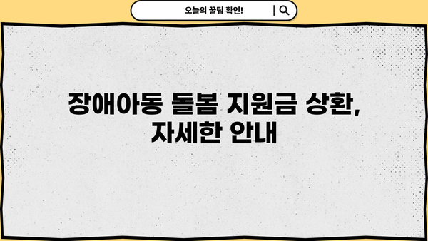 근로복지공단 장애아동 돌봄 지원금 상환 기간| 자세한 안내 및 주요 질문 해결 | 장애아동, 미취학아동, 돌봄 지원, 상환,  근로복지공단