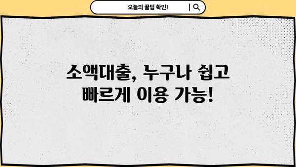 당일 24시간 무서류 무방문 소액대출 즉시 이용 가능! | 간편 대출 신청 가이드