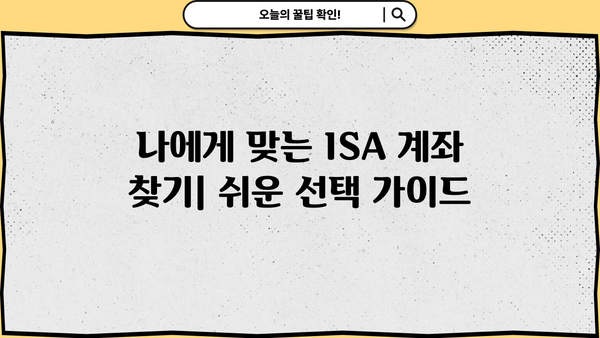 나에게 맞는 ISA 계좌는? | ISA 종류별 비교분석 및 선택 가이드