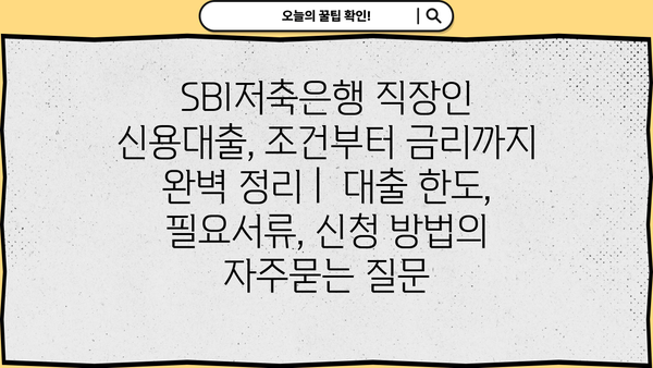 SBI저축은행 직장인 신용대출, 조건부터 금리까지 완벽 정리 |  대출 한도, 필요서류, 신청 방법