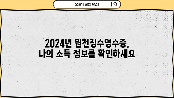 2024년 근로소득원천징수영수증 인터넷 발급 완벽 가이드 | 국세청 홈택스, 연말정산, 소득공제