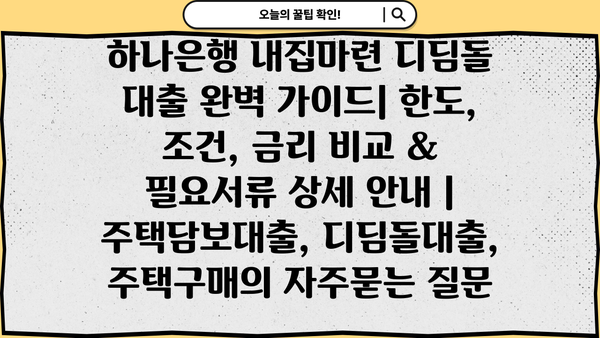 하나은행 내집마련 디딤돌 대출 완벽 가이드| 한도, 조건, 금리 비교 & 필요서류 상세 안내 | 주택담보대출, 디딤돌대출, 주택구매