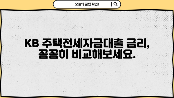 국민은행 KB 주택전세자금대출 | 임차보증금 지원 한도 & 금리 상세 분석 | 전세자금대출, 금리 비교, 대출 조건