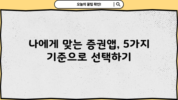 꼭 써야 할 증권앱 5선 | 주식 투자, 증권 어플 추천, 투자 정보