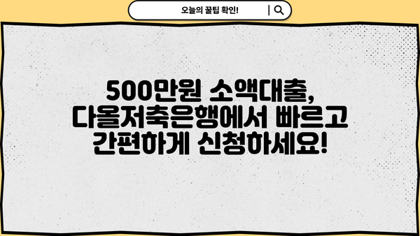 주부 500만원 소액대출, 다올저축은행에서 쉽고 빠르게! | 주부대출, 소액대출, 저금리대출, 비상금 마련