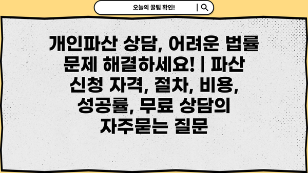 개인파산 상담, 어려운 법률 문제 해결하세요! | 파산 신청 자격, 절차, 비용, 성공률, 무료 상담