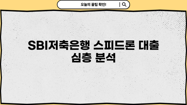 SBI저축은행 스피드론 대출 금리 & 무직자 부결 조건 심층 분석 | 대출 조건, 승인 가능성, 금리 비교
