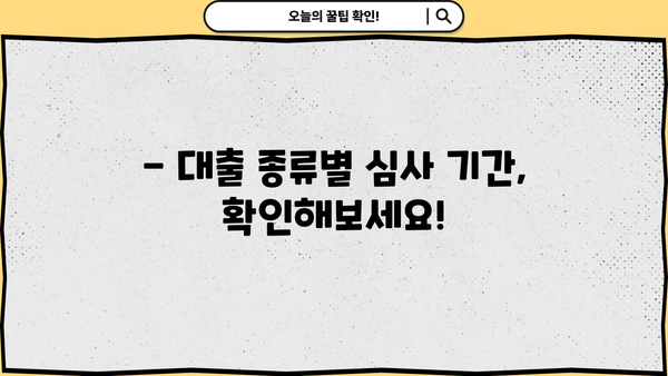 대출 심사 기간, 얼마나 걸릴까요? | 대출 종류별 심사 기간, 심사 속도 높이는 팁