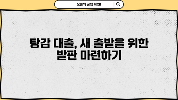 탕감 3년 변제! 자영업자 대출 탕감 가능한 방법 총정리 | 2023년 최신 정보, 신청 자격, 성공 전략