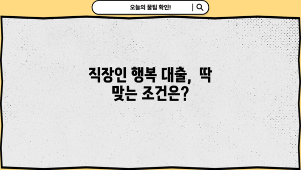 NH농협은행 직장인 행복 대출| 중금리, 한도, 조건 완벽 정리 | 직장인 대출, 저금리 대출, 신용대출, 대출 조건