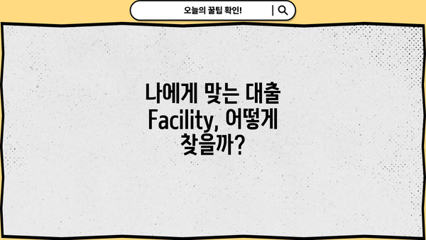 대출 Facility 활용 가이드| 사업 자금 확보 전략 | 사업자금, 대출, 금융, 투자, Facility