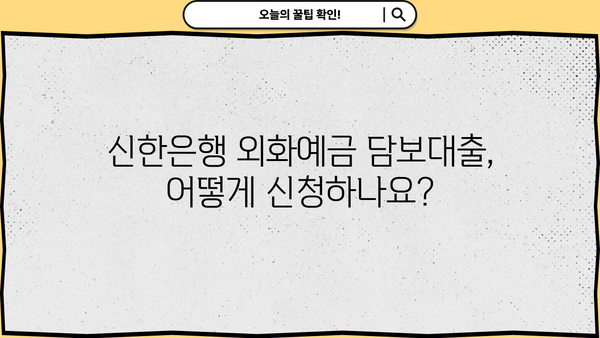 신한은행 외화예금담보대출 완벽 가이드| 상품, 대상, 한도, 금리, 우대, 신청까지! | 외화예금, 담보대출, 신한은행