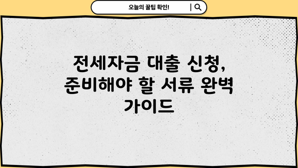 기업은행 전세자금 대출금리 & 중소기업 재직 확인서 발급 완벽 가이드 | 전세 대출, 금리 비교, 재직 증명, 서류 준비