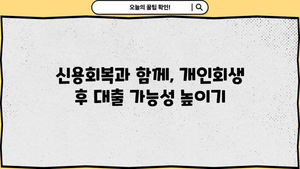 개인회생 후 대출 가능한 곳 알아보기| 성공적인 재기 위한 맞춤 전략 | 개인회생, 대출, 신용회복, 재무상담