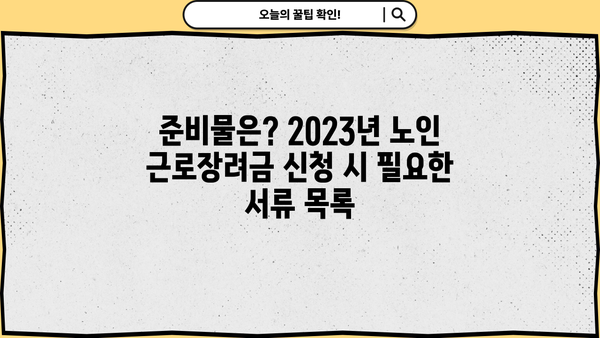 2023년 노인 근로장려금 신청 자격 완벽 가이드 | 신청 대상, 지급 금액, 신청 방법, 서류