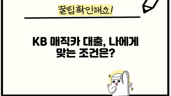 KB 매직카 대출 후기| 실제 이용자 경험 공유 | 자동차 대출, 금리 비교, 승인 후기