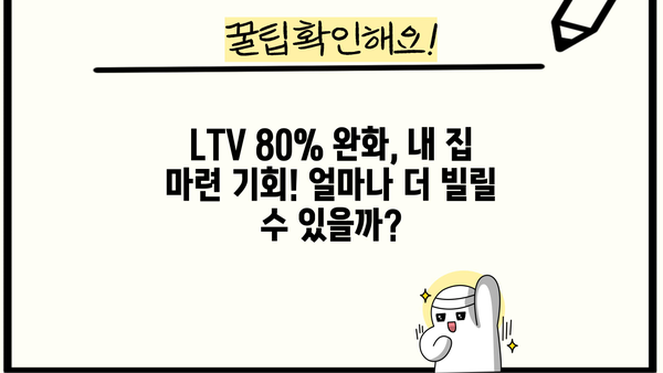 주택담보대출 LTV 80% 완화! 나에게 유리한 조건은? | 주택담보대출, LTV, DTI, DSR, 금리 비교