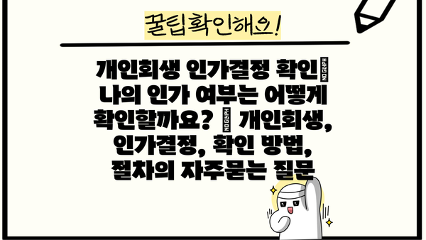 개인회생 인가결정 확인| 나의 인가 여부는 어떻게 확인할까요? | 개인회생, 인가결정, 확인 방법, 절차