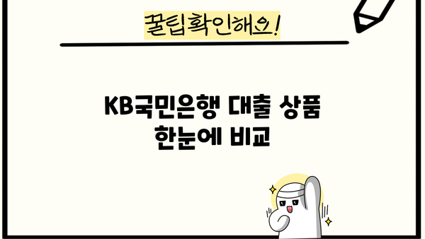 KB국민은행 대출 상품 비교 가이드| 나에게 맞는 대출 찾기 | 신용대출, 주택담보대출, 사업자대출 비교