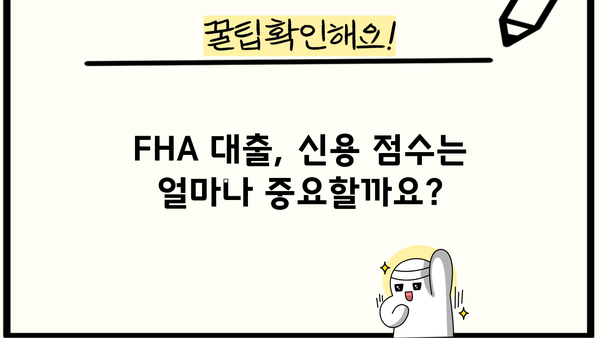 FHA 대출 자격 조건 완벽 가이드 | 주택 구매, 모기지, 신용 점수, 최저 이자율