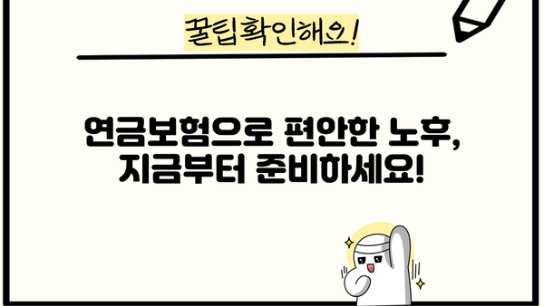 나에게 맞는 연금보험 설계, 지금 바로 시작하세요! | 연금보험 추천, 연금보험 비교, 노후 준비