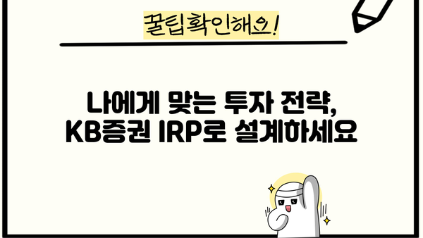 KB증권 IRP, 놓치면 후회할 매력적인 장점 5가지 | 연금, 노후 준비, 투자 팁, 절세 혜택