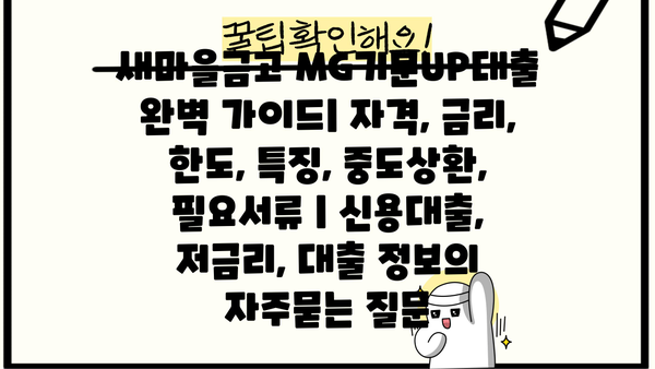 새마을금고 MG기분UP대출 완벽 가이드| 자격, 금리, 한도, 특징, 중도상환, 필요서류 | 신용대출, 저금리, 대출 정보