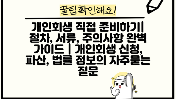 개인회생 직접 준비하기| 절차, 서류, 주의사항 완벽 가이드 | 개인회생 신청, 파산, 법률 정보