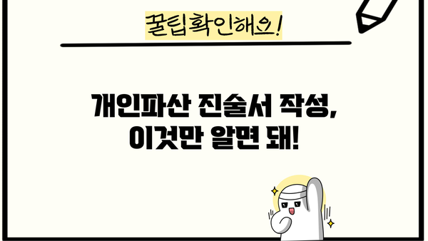 개인파산 진술서 작성 완벽 가이드| 핵심 내용 및 작성 팁 | 파산, 면책, 법률, 절차, 준비
