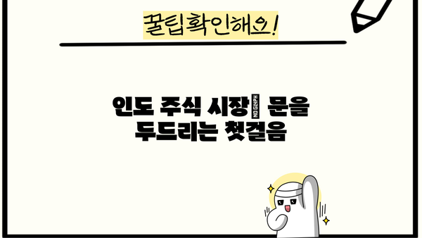 인도 증시 투자 가이드| 초보자를 위한 완벽한 시작 | 인도 주식 시장, 투자 전략, 주식 분석, 투자 가이드