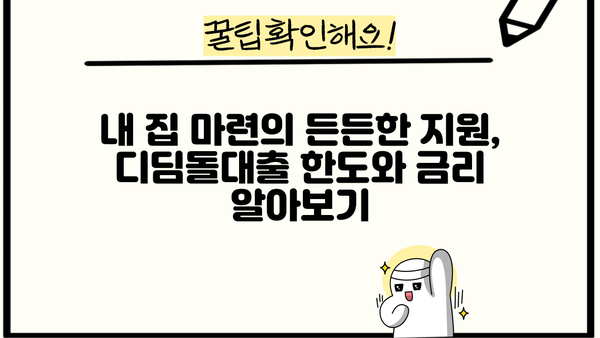 내집마련 디딤돌대출 조건, 금리, 한도 완벽 정리 | 주택 구매, 대출 정보, 자격 조건