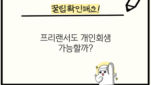 프리랜서 개인회생 신청, 성공 가능할까요? | 프리랜서, 개인회생, 파산, 채무 탕감, 재무 상담