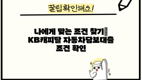 내 차로 KB캐피탈 자동차담보대출 받는 방법 | 최저금리, 한도, 조건 비교