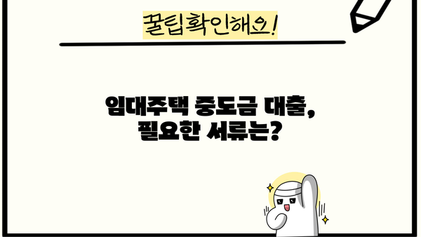 국민은행 임대주택 중도금 대출 상세 가이드| 절차부터 우대 혜택까지 | 주택담보대출, 임대주택, 중도금, 금리, 대출조건
