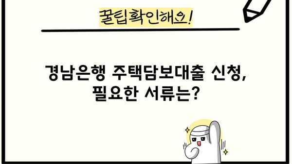 경남은행 주택 담보 대출 완벽 가이드| 조건, 금리, 필요서류, 주의사항까지 | 주택담보대출, 부동산, 금융