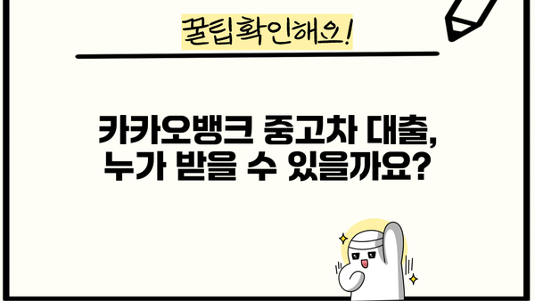 카카오뱅크 중고차 구매대출 완벽 가이드| 한도, 금리, 자격, 신청 후기까지! | 중고차 대출, 자동차 대출, 카카오뱅크