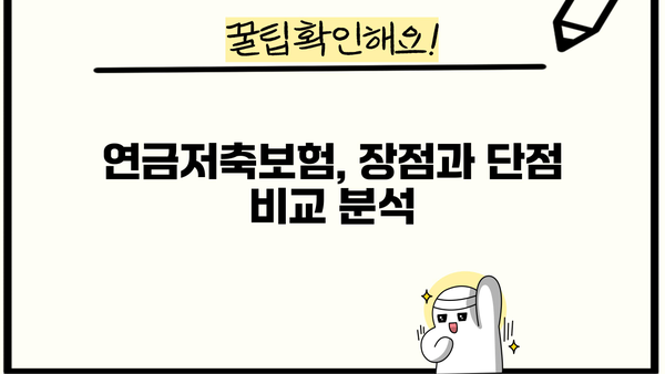 연금저축보험 비교! 저희가 따른 현명한 선택 | 나에게 맞는 연금저축보험 찾기, 비교분석 가이드