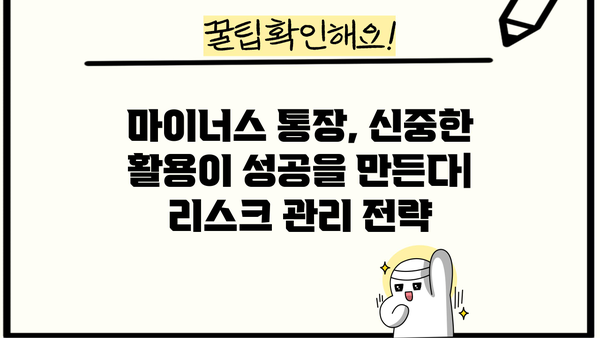 마이너스 통장 투자 활용 가이드| 부채를 자산으로 만들 수 있는 5가지 전략 | 마이너스 통장, 투자, 재테크, 부채 활용