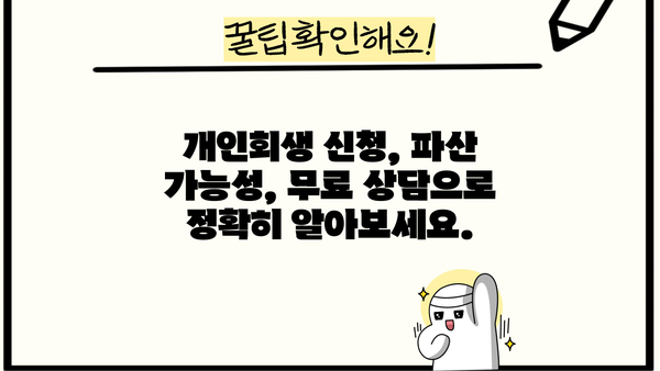 개인회생 무료 상담 신청, 빚 걱정 해결하세요! | 개인회생, 파산, 무료 상담, 법률 지원