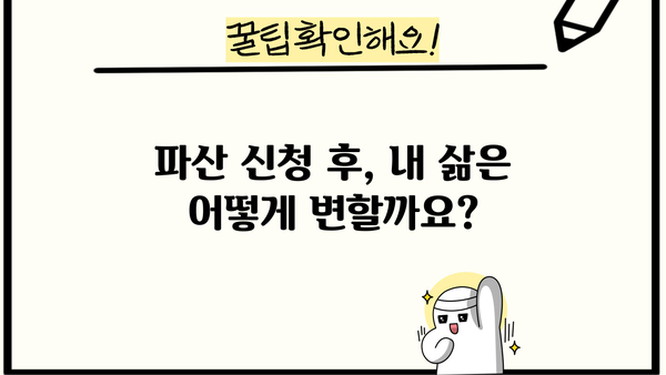 개인파산 신청, 불이익은 얼마나? | 파산 신청 전 알아야 할 중요한 정보
