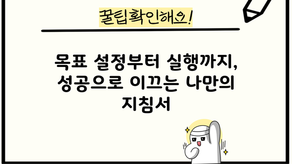 빛나는 미래를 향한 나만의 지침서| 성공적인 목표 설정과 실행 전략 | 목표 설정, 성공 전략, 미래 설계, 자기계발