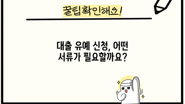 대출 유예 신청, 어떻게 해야 할까요? | 대출 유예, 신청 방법, 자격 조건, 서류