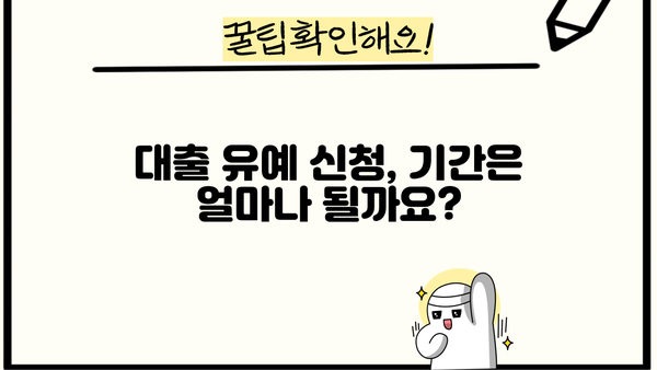 대출 유예 신청, 어떻게 해야 할까요? | 대출 유예, 신청 방법, 자격 조건, 서류