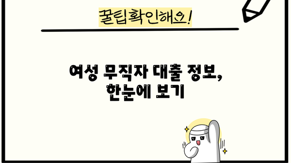 여성 무직자, 대출 가능한 곳 알아보기| 조건 & 이용 정보 총정리 | 무직자 대출, 여성 대출, 대출 정보