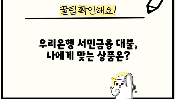 우리은행 서민금융 대출 상품 종류| 정부지원 자세히 알아보기 | 서민, 저금리, 대출 정보