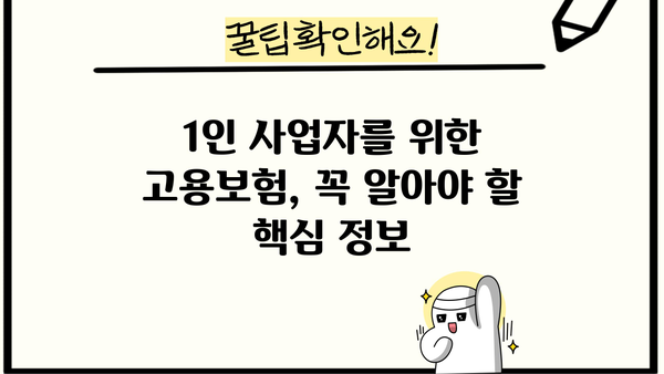 1인사업자 고용보험 지원, 내게 맞는 혜택 알아보기 | 1인 사업자, 고용보험, 지원, 혜택, 자격, 신청 방법